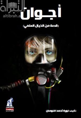 أجوان : قصة من الخيال العلمي