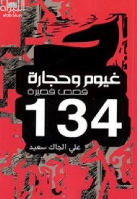 غيوم وحجارة : قصص قصيرة