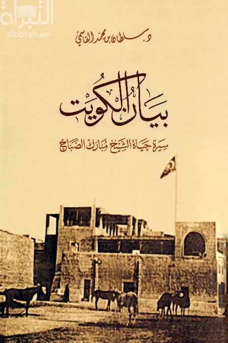 بيان الكويت : سيرة حياة الشيخ مبارك الصباح