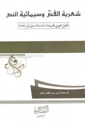 شعرية القصّ وسيمائية النص : تحليل مجهري لمجموعة تفاحة الدخول إلى الجنة