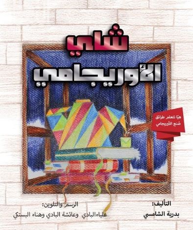 شاي الأوريجامي