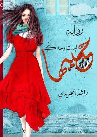 لست وحدك حبيبها : رواية