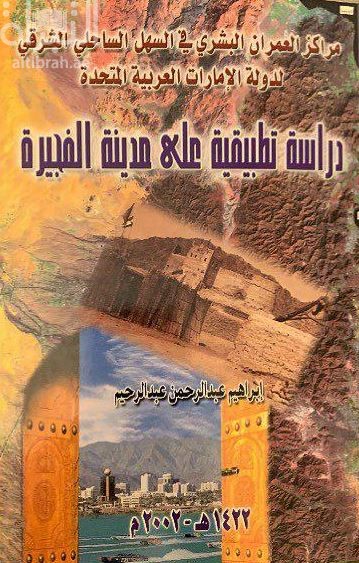 مراكز العمران البشري في السهل الساحلي الشرقي لدولة الإمارات العربية المتحدة : دراسة تطبيقية على مدينة الفجيرة