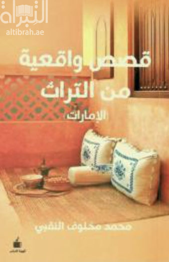 قصص وأحداث واقعية : من الموروث الإماراتي