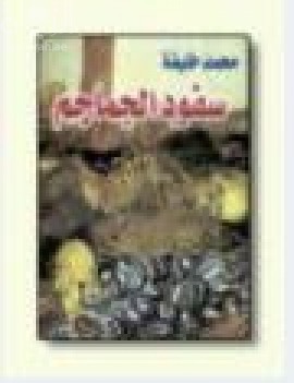 سفود الجماجم