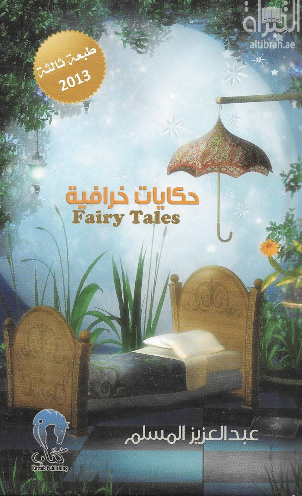 حكايات خرافية Fairy Tales