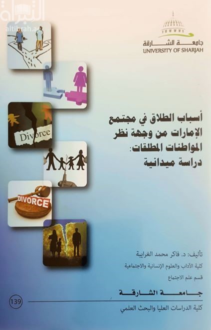 أسباب الطلاق في مجتمع الإمارات من وجهة نظر المواطنات المطلقات : ‏دراسة ميدانية