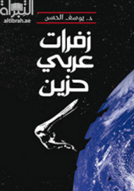 زفرات عربي حزين