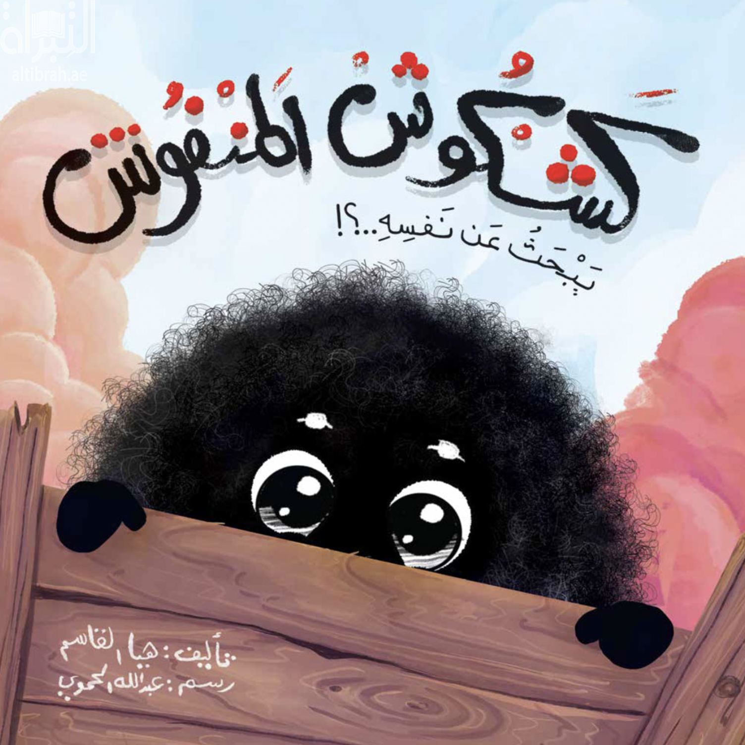 كشكوش المنفوش يبحث عن نفسه