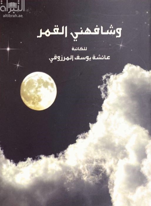 وشافهني القمر