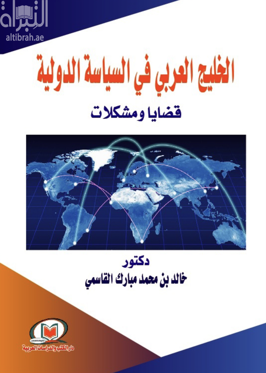 الخليج العربي في السياسة الدولية : قضايا ومشكلات