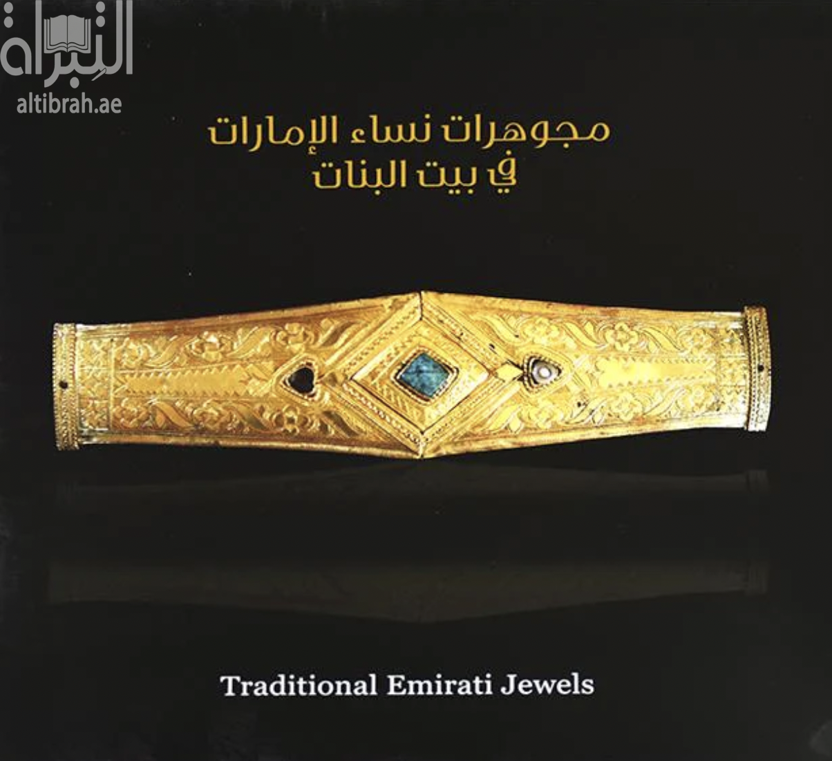 مجوهرات نساء الإمارات في بيت البنات