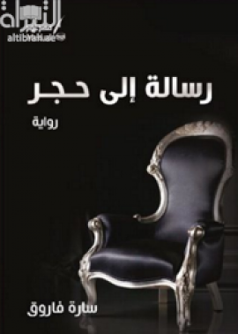 رسالة إلى حجر : رواية