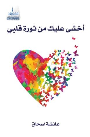 أخشى عليك من ثورة قلبي