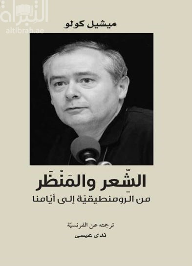 الشعر والمنظر : من الرومنطيقية إلى أيامنا