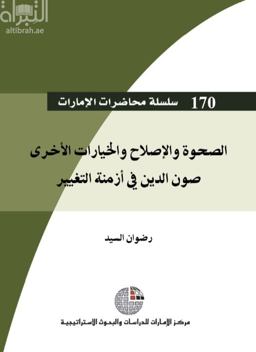 الصحوة والإصلاح والخيارات الأخرى : صون الدين في أزمنة التغيير