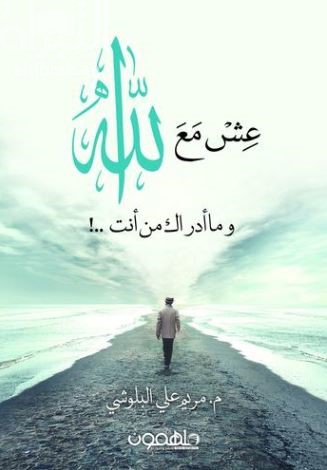 عش مع الله : وما أدراك من أنت !