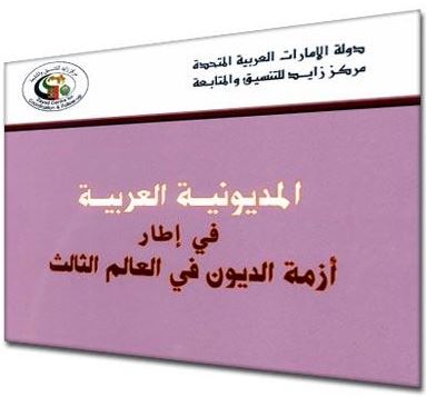 المديونية العربية في إطار أزمة الديون في العالم الثالث