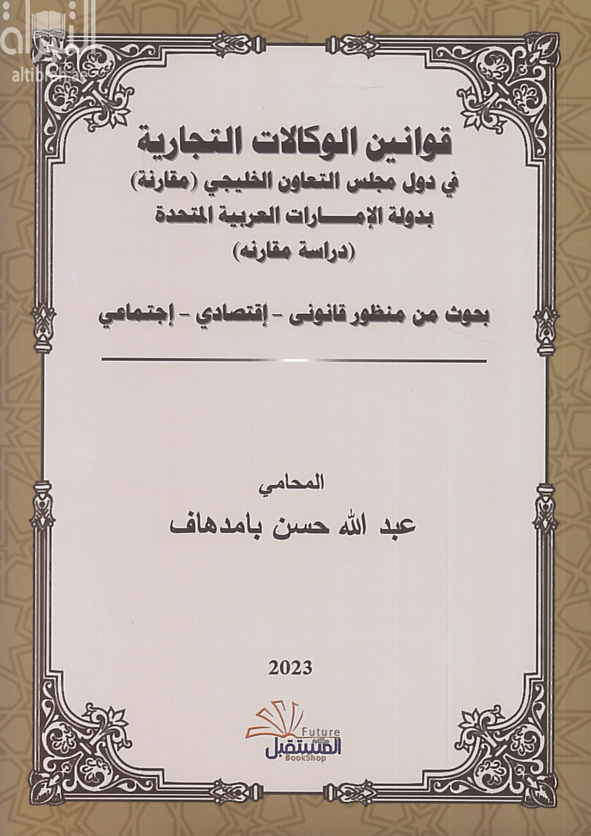قوانين الوكالات التجارية في دول مجلس التعاون الخليجي مقارنة بدولة الإمارات العربية المتحدة : دراسة مقارنة