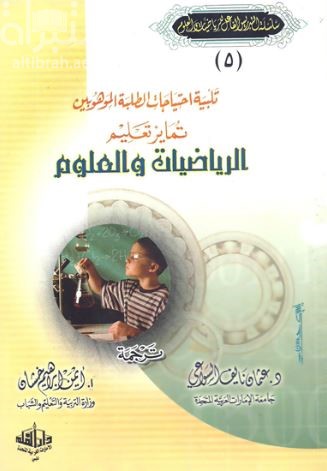 تلبية إحتياجات الطلبة الموهوبين تمايز تعليم الرياضيات والعلوم