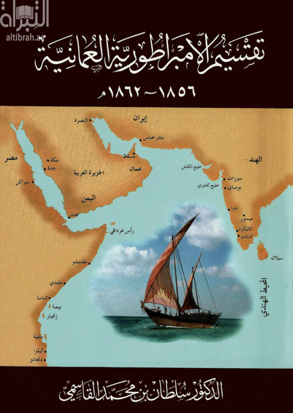 تقسيم الإمبراطورية العمانية 1856 - 1862 م