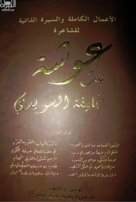 الأعمال الكاملة والسيرة الذاتية للشاعرة عوشة بنت خليفة السويدي ( فتاة العرب )