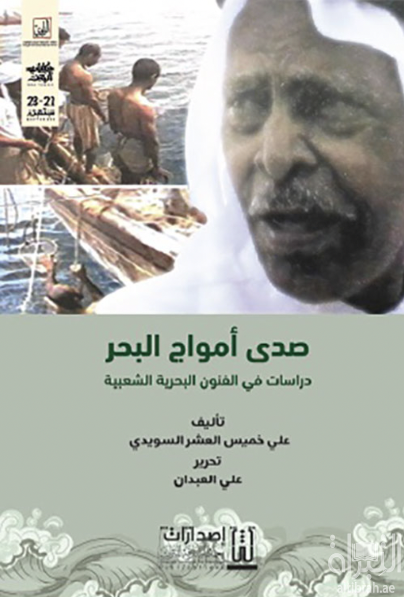 صدى أمواج البحر : دراسات في الفنون البحرية الشعبية