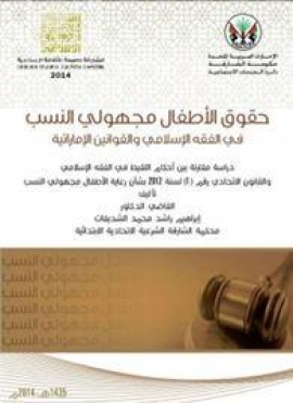 حقوق الأطفال مجهولي النسب في الفقه الاسلامي والقوانين الإماراتية