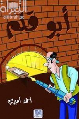أبو قلم