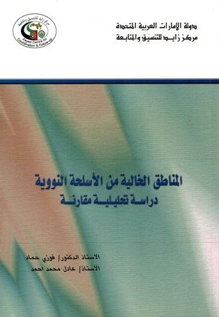 المناطق الخالية من الأسلحة النووية : دراسة تحليلية مقارنة