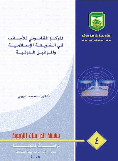 المركز القانوني للأجانب في الشريعة الإسلامية والمواثيق الدولية