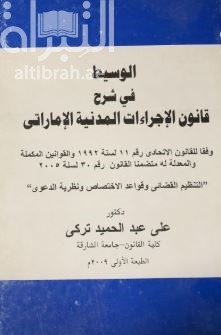 الوسيط في شرح قانون الإجراءات المدنية الإماراتي وفقا للقانون الإتحادي رقم ( 11 ) لسنة 1992 والقوانين المكملة والمعدلة له متضمنا القانون رقم ( 30 ) لسنة 2005 : التنظيم القضائي وقواعد الإختصاص ونظرية الدعوى