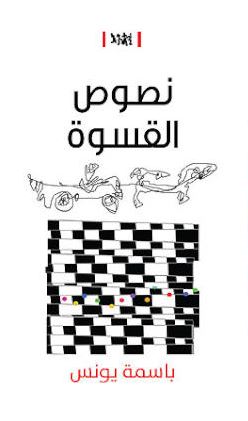 نصوص القسوة