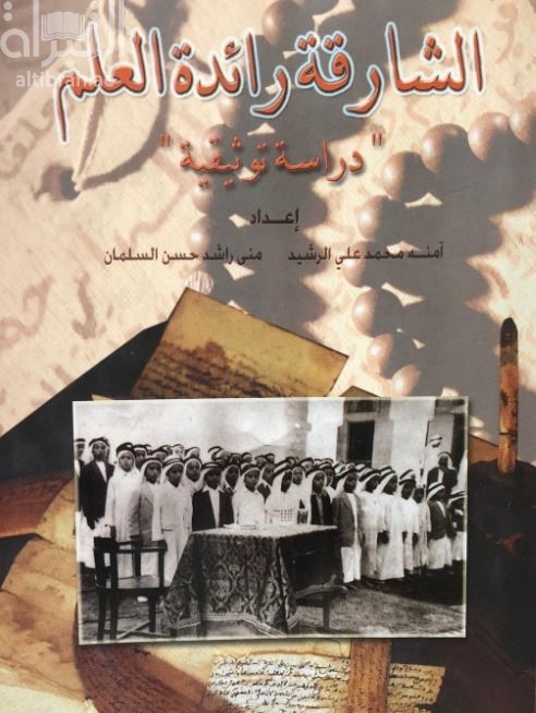 الشارقة رائدة العلم : ‏دراسة توثيقية