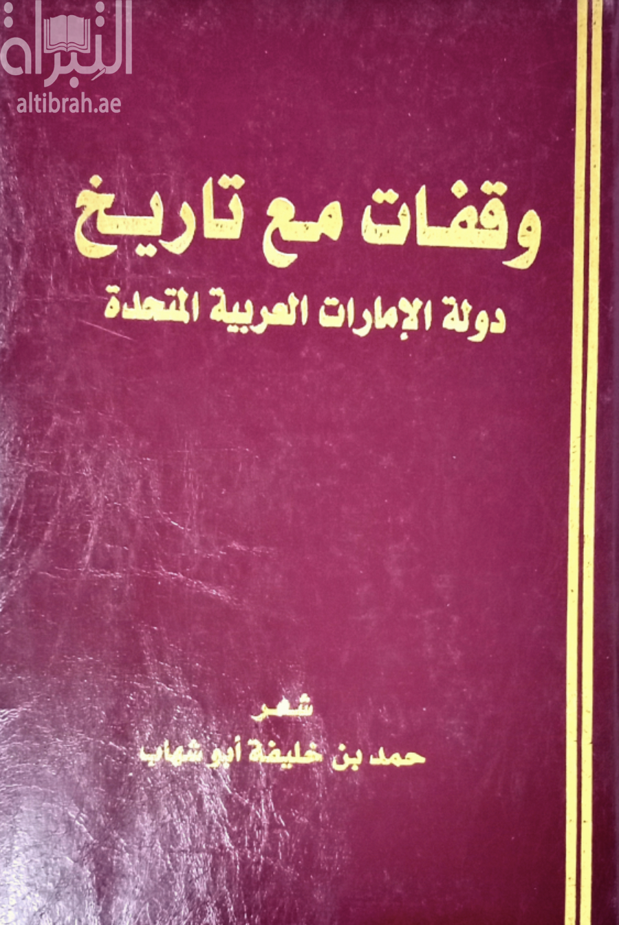 وقفات مع تاريخ دولة الإمارات العربية المتحدة