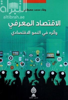الإقتصاد المعرفي وأثره في النمو الإقتصادي ‏ ‏The Knowildge Economy and its compact on economic Growth
