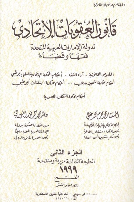 قانون العقوبات الاتحادي لدولة الإمارات العربية المتحدة : فقها وقضاء