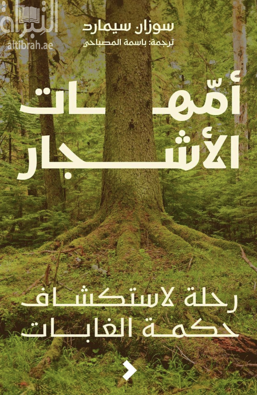 أمهات الأشجار : رحلة لإستكشاف حكمة الغابات