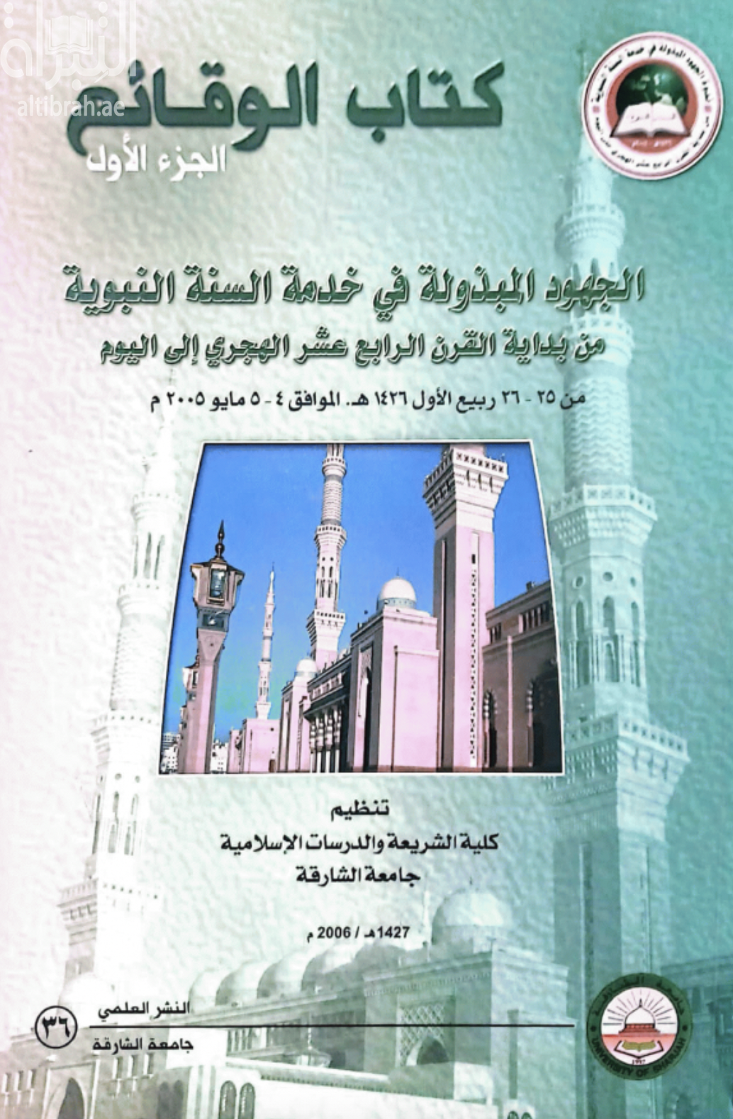 الجهود المبذولة في خدمة السنة النبوية من بداية القرن الرابع عشر الهجري إلى اليوم ( ندوة )