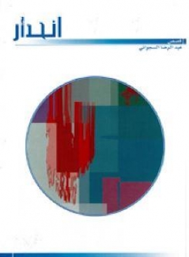 انحدار : قصص