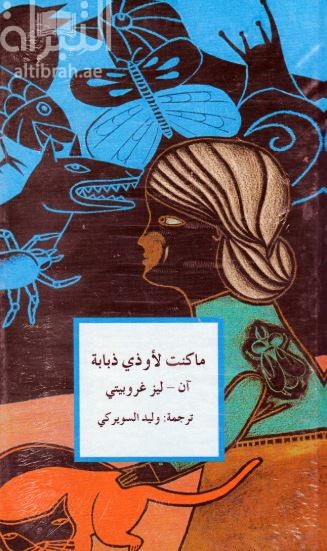 ما كنت لأوذي ذبابة Du Mal a une Mouche