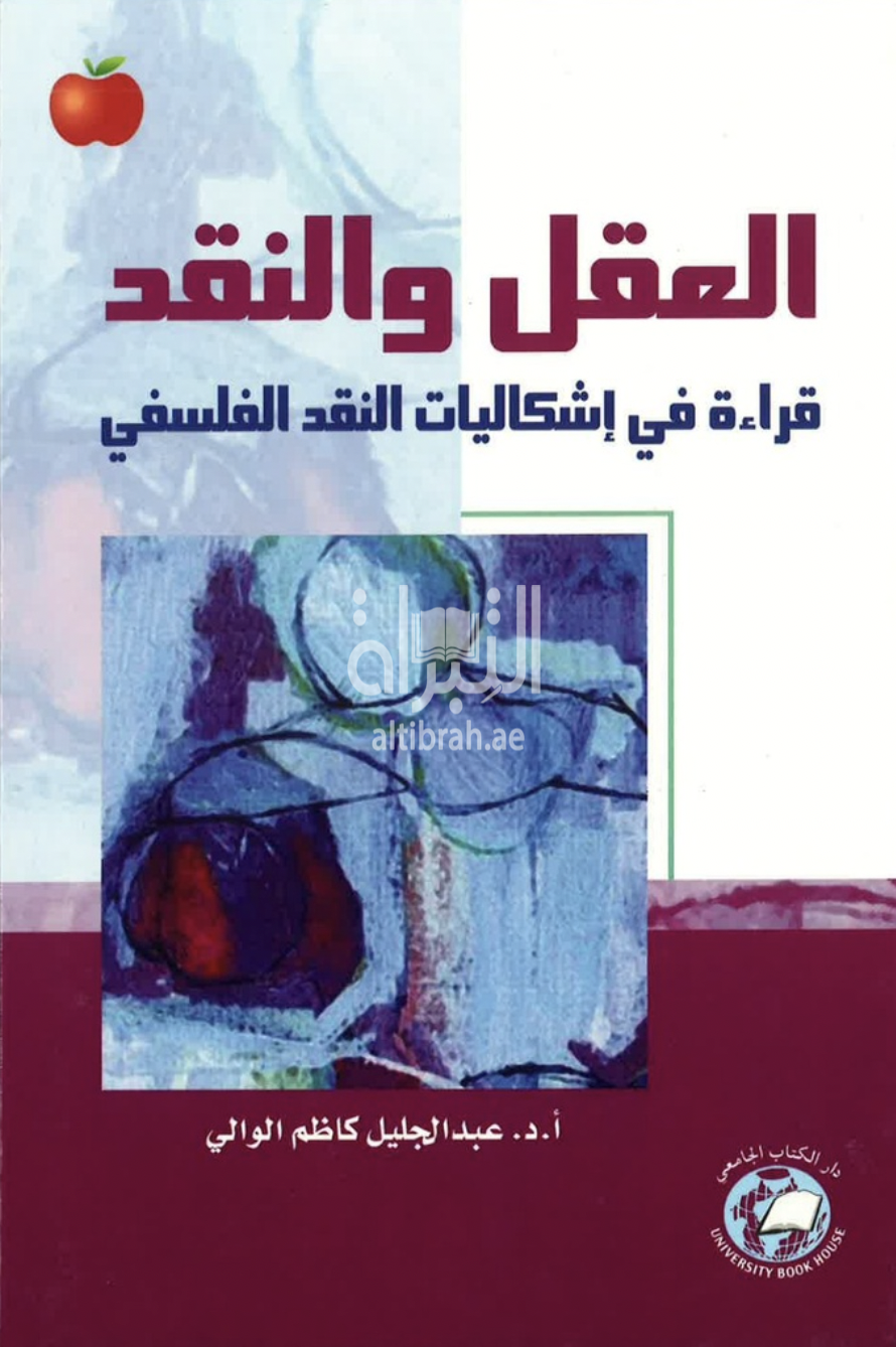 العقل والنقد : قراءة في إشكاليات النقد الفلسفي