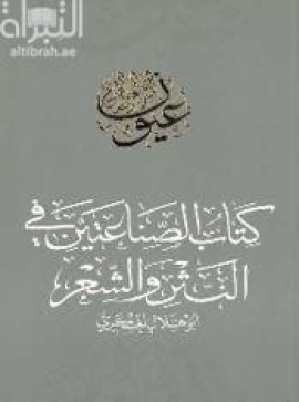 كتاب الصناعتين في النثر والشعر