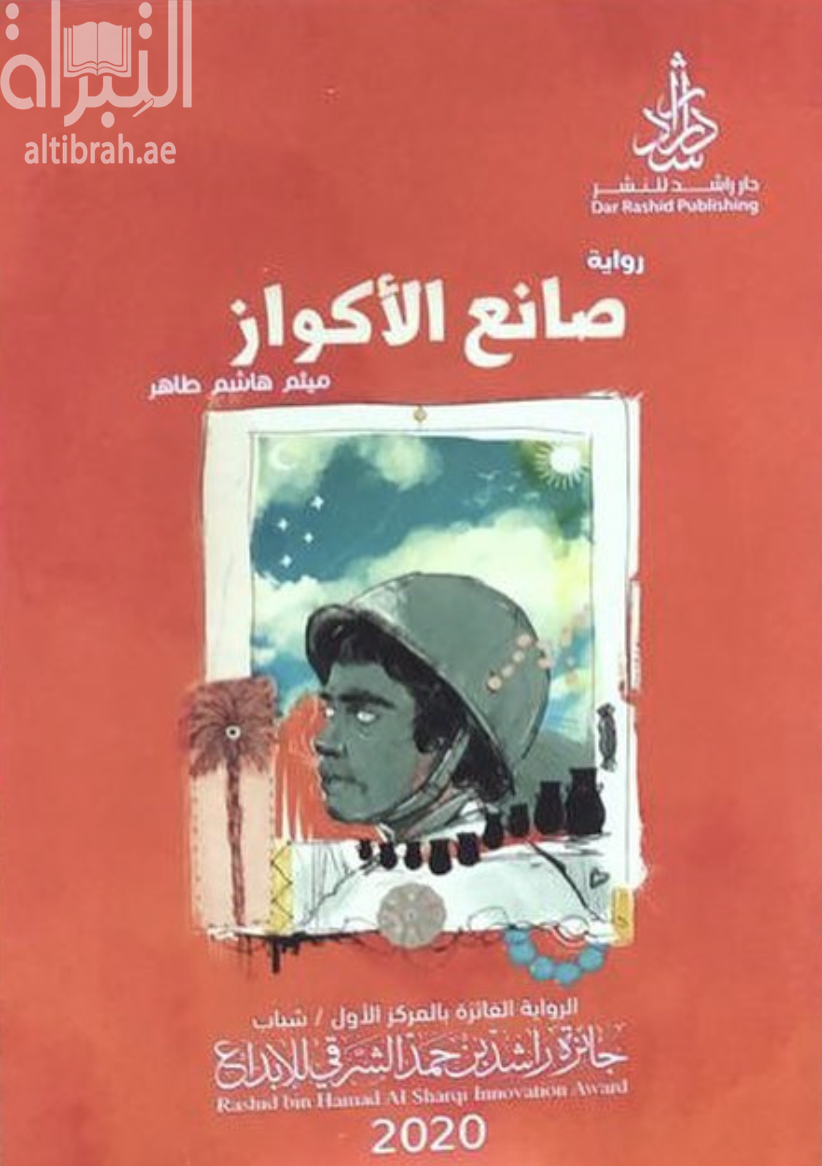 صانع الأكواز