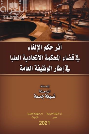 أثر حكم الإلغاء في قضاء المحكمة الإتحادية العليا في إطار الوظيفة العامة