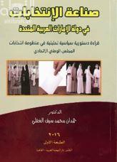 صناعة الإنتخابات في دولة الإمارات العربية المتحدة : قراءة دستورية سياسية تحليلية في منظومة انتخابات المجلس الوطني الإتحادي