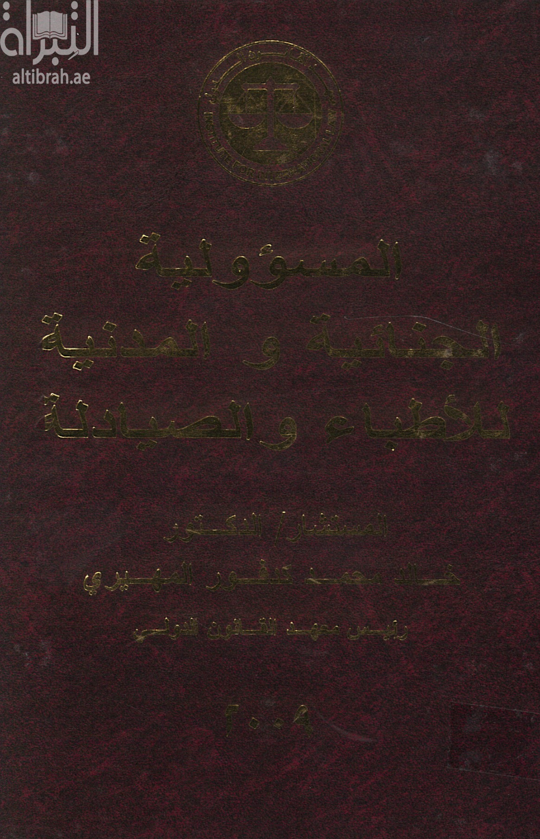 المسؤولية الجنائية والمدنية للأطباء والصيادلة