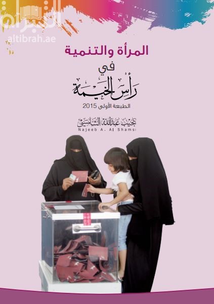 المرأة والتنمية في رأس الخيمة