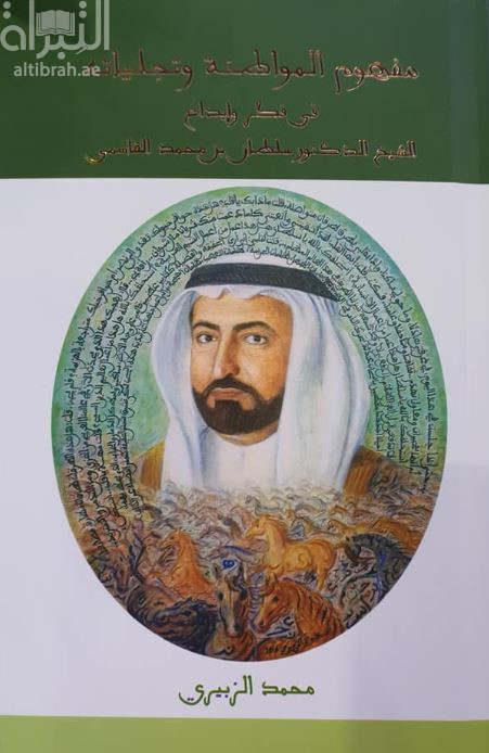 مفهوم المواطنة وتجلياته في فكر وإبداع الشيخ الدكتور سلطان بن محمد القاسمي