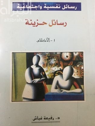 رسائل حزينة : الإكتئاب